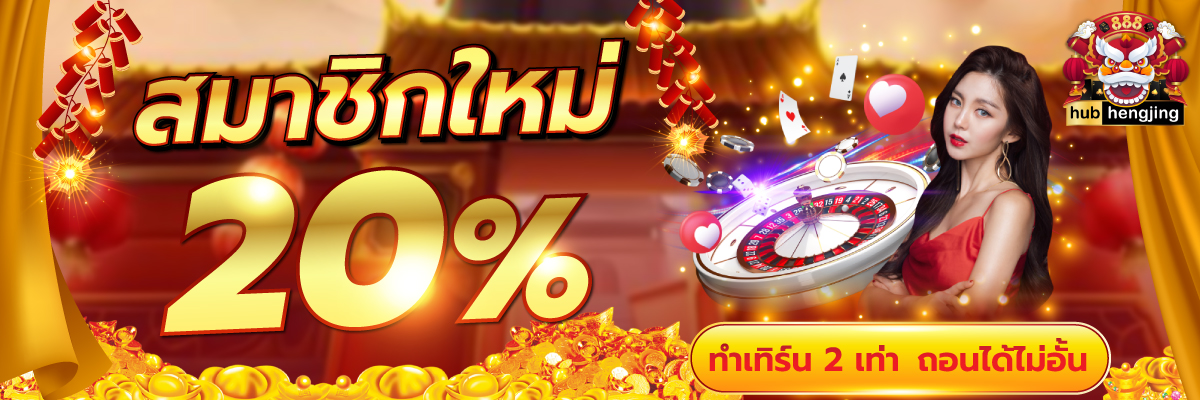 ทางเข้า HUBHENGJING888 สล็อตเว็บนอก API แท้ แจกโบนัส 100%